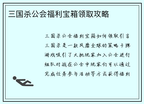 三国杀公会福利宝箱领取攻略