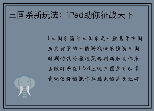 三国杀新玩法：iPad助你征战天下