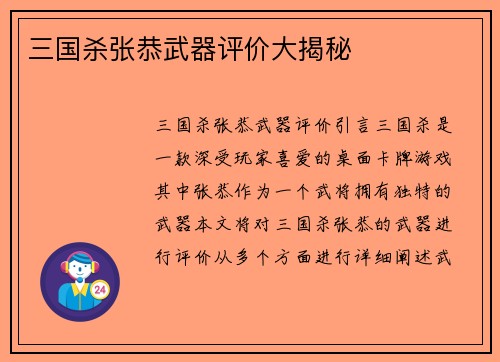 三国杀张恭武器评价大揭秘
