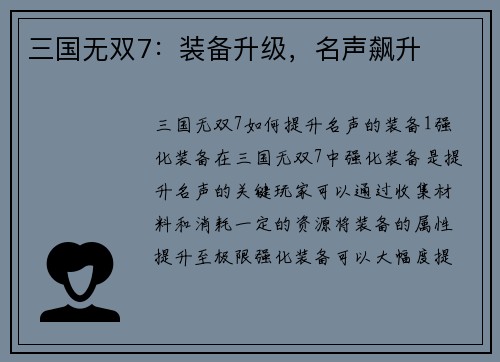 三国无双7：装备升级，名声飙升
