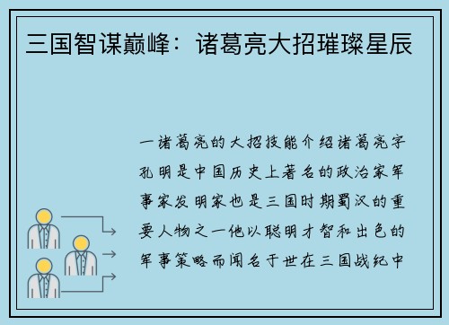 三国智谋巅峰：诸葛亮大招璀璨星辰