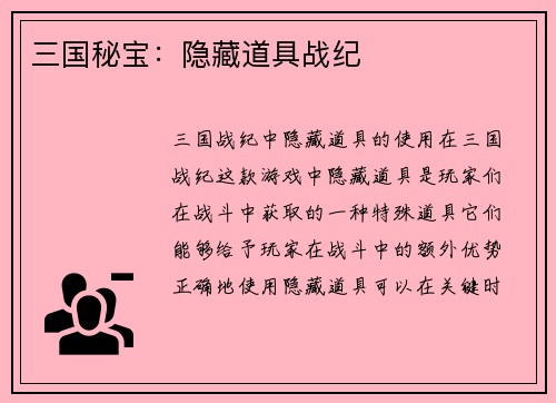 三国秘宝：隐藏道具战纪