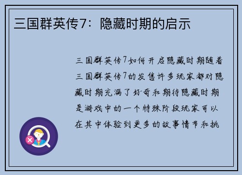 三国群英传7：隐藏时期的启示