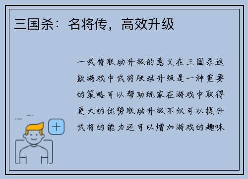 三国杀：名将传，高效升级