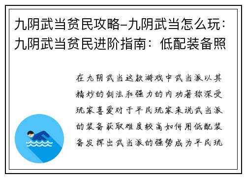 九阴武当贫民攻略-九阴武当怎么玩：九阴武当贫民进阶指南：低配装备照样叱咤江湖