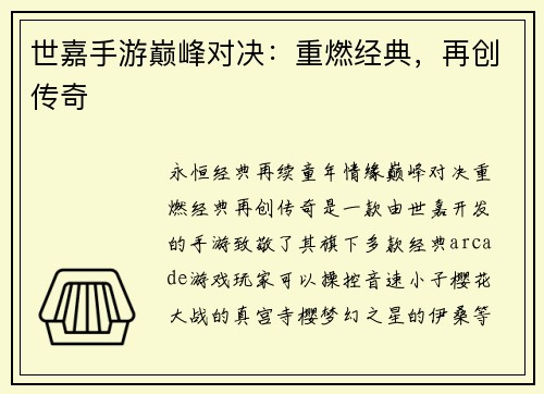世嘉手游巅峰对决：重燃经典，再创传奇