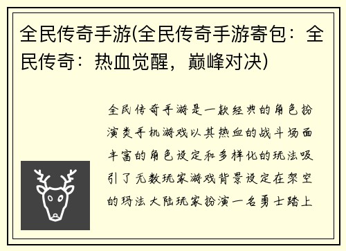 全民传奇手游(全民传奇手游寄包：全民传奇：热血觉醒，巅峰对决)