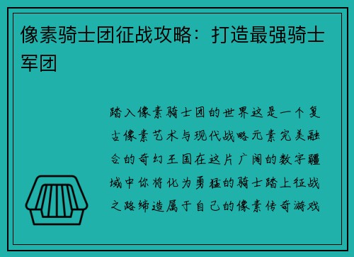 像素骑士团征战攻略：打造最强骑士军团