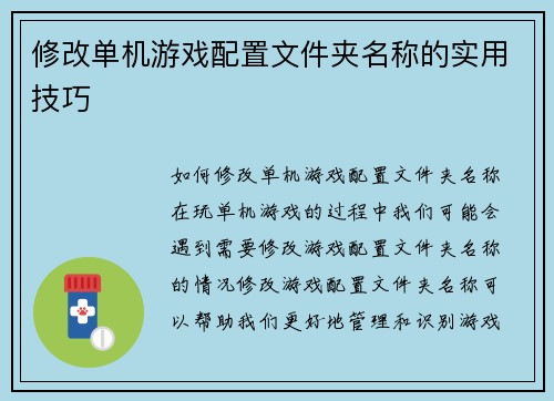 修改单机游戏配置文件夹名称的实用技巧