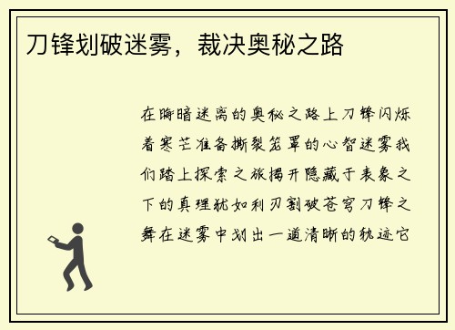 刀锋划破迷雾，裁决奥秘之路