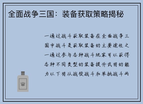 全面战争三国：装备获取策略揭秘