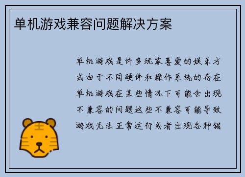 单机游戏兼容问题解决方案