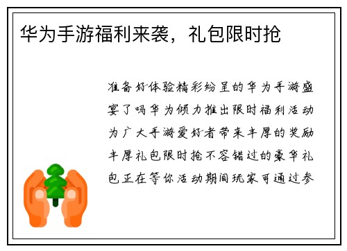 华为手游福利来袭，礼包限时抢