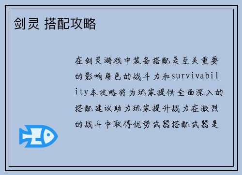 剑灵 搭配攻略
