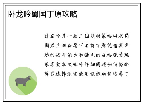 卧龙吟蜀国丁原攻略
