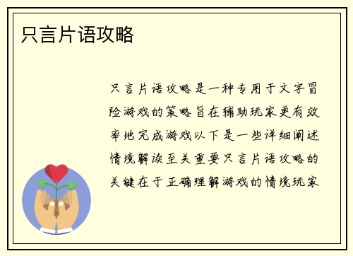 只言片语攻略