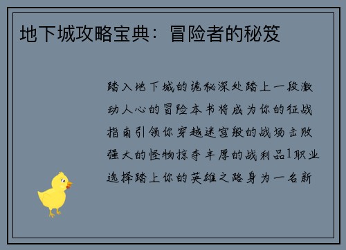 地下城攻略宝典：冒险者的秘笈