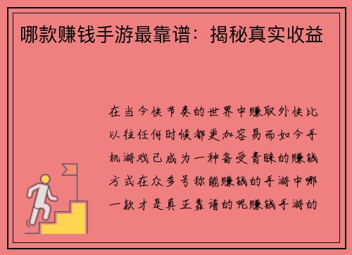 哪款赚钱手游最靠谱：揭秘真实收益