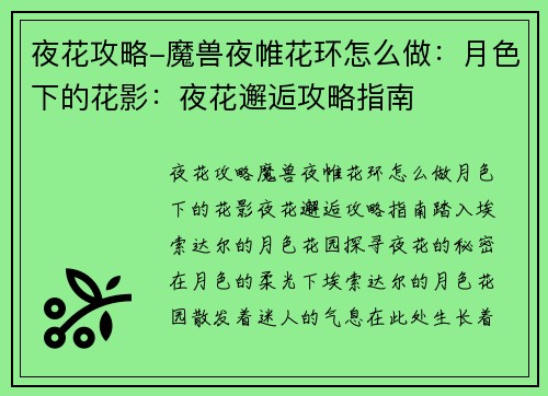 夜花攻略-魔兽夜帷花环怎么做：月色下的花影：夜花邂逅攻略指南