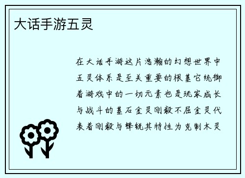 大话手游五灵
