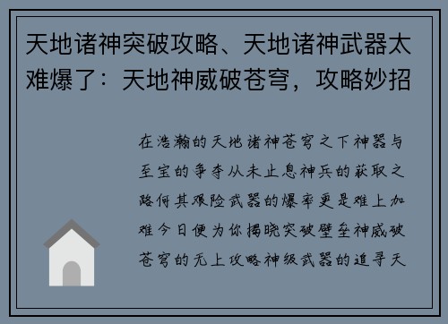 天地诸神突破攻略、天地诸神武器太难爆了：天地神威破苍穹，攻略妙招尽掌握