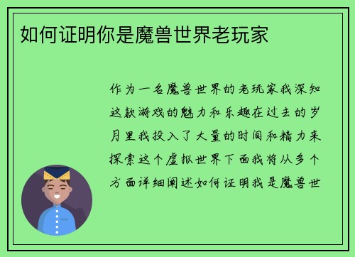 如何证明你是魔兽世界老玩家