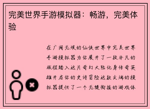 完美世界手游模拟器：畅游，完美体验