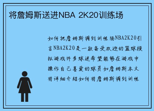 将詹姆斯送进NBA 2K20训练场