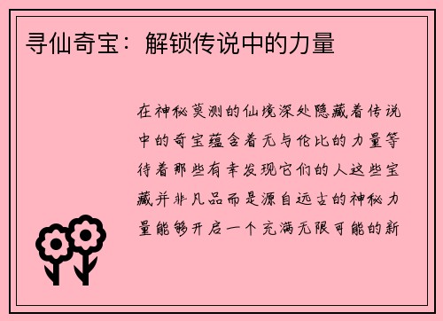 寻仙奇宝：解锁传说中的力量