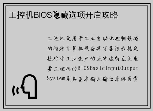 工控机BIOS隐藏选项开启攻略