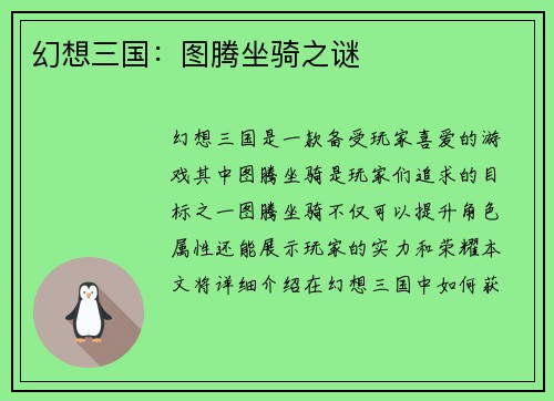 幻想三国：图腾坐骑之谜