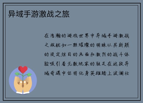 异域手游激战之旅