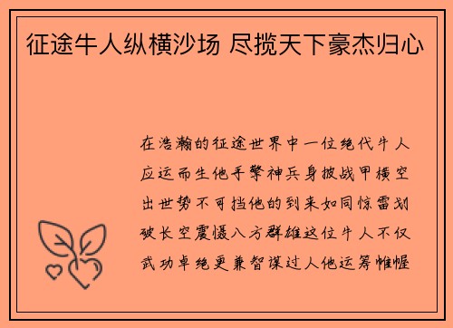 征途牛人纵横沙场 尽揽天下豪杰归心