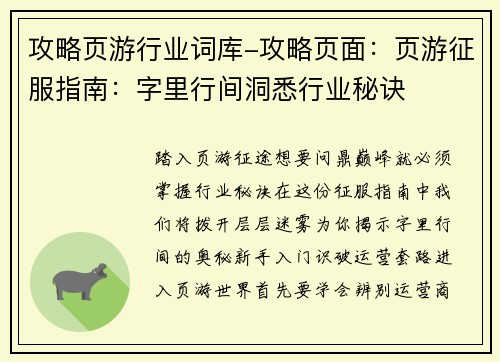 攻略页游行业词库-攻略页面：页游征服指南：字里行间洞悉行业秘诀