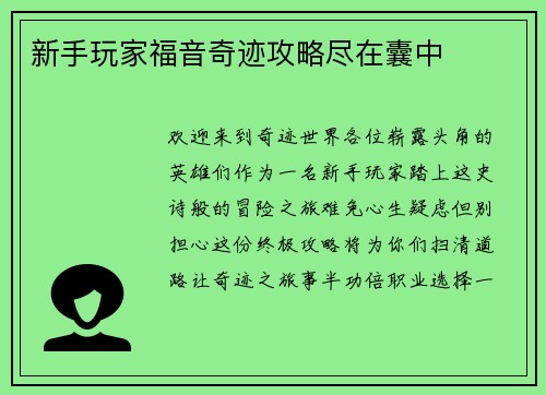 新手玩家福音奇迹攻略尽在囊中