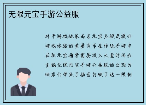 无限元宝手游公益服