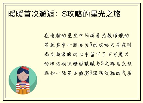 暖暖首次邂逅：S攻略的星光之旅
