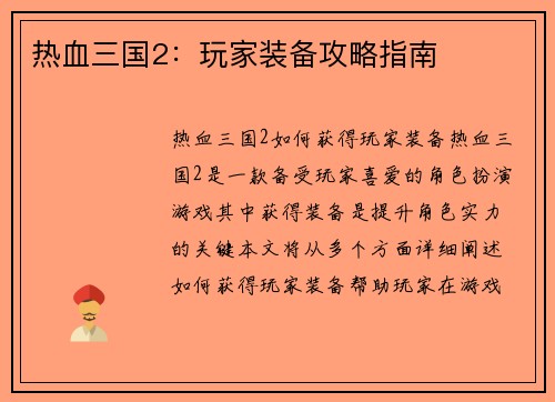 热血三国2：玩家装备攻略指南