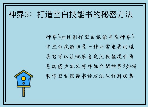神界3：打造空白技能书的秘密方法