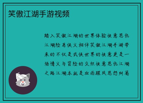 笑傲江湖手游视频
