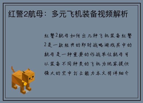 红警2航母：多元飞机装备视频解析