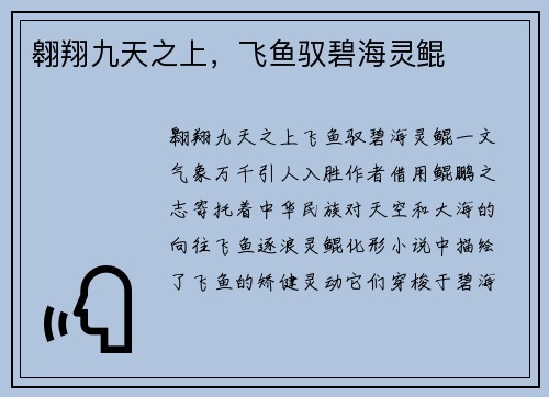翱翔九天之上，飞鱼驭碧海灵鲲