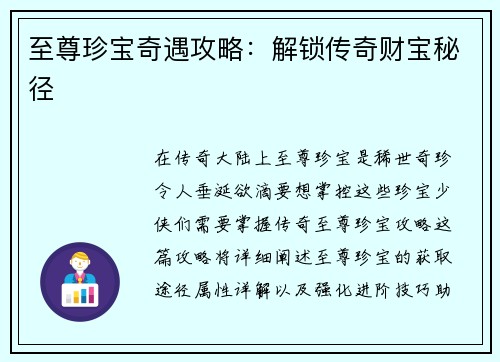 至尊珍宝奇遇攻略：解锁传奇财宝秘径