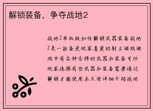 解锁装备，争夺战地2