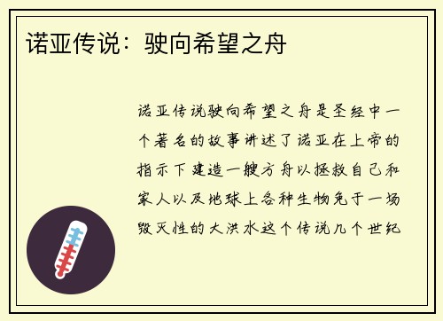 诺亚传说：驶向希望之舟