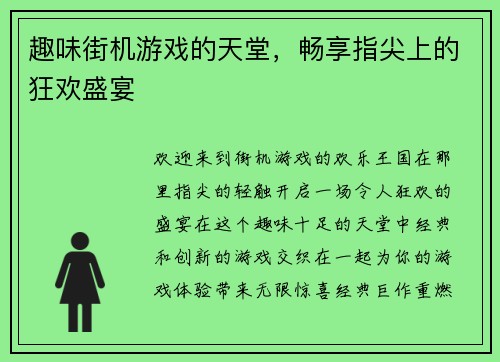 趣味街机游戏的天堂，畅享指尖上的狂欢盛宴