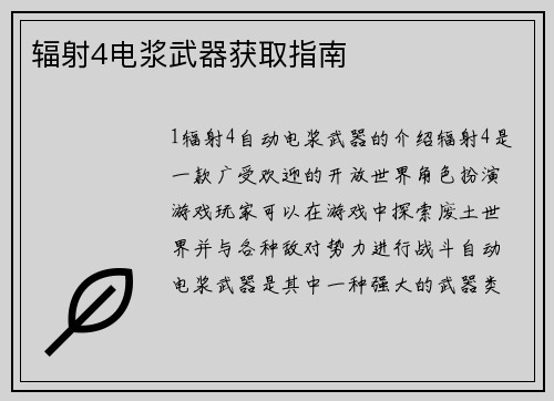 辐射4电浆武器获取指南
