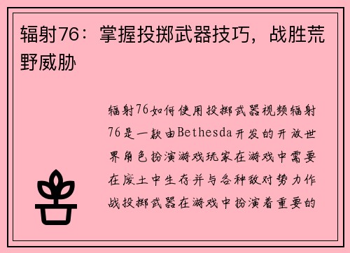 辐射76：掌握投掷武器技巧，战胜荒野威胁