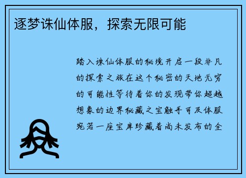 逐梦诛仙体服，探索无限可能