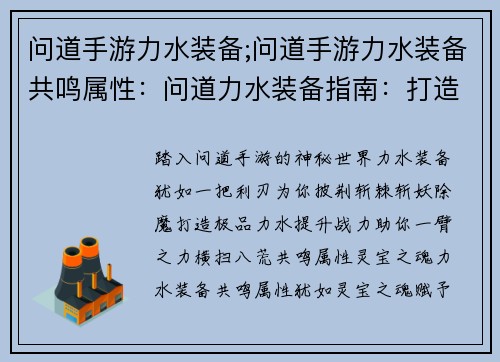问道手游力水装备;问道手游力水装备共鸣属性：问道力水装备指南：打造极品灵宝，提升战力